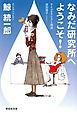 なみだ研究所へようこそ！―サイコセラピスト探偵　波田煌子