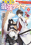 【期間限定　無料お試し版】唯一無二の最強テイマー～国の全てのギルドで門前払いされたから、他国に行ってスローライフします～