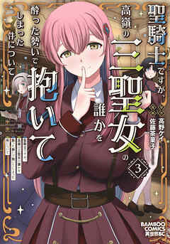 聖騎士ですが、高嶺の三聖女の誰かを酔った勢いで抱いてしまった件について (3)