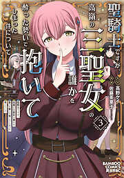 聖騎士ですが、高嶺の三聖女の誰かを酔った勢いで抱いてしまった件について