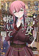 聖騎士ですが、高嶺の三聖女の誰かを酔った勢いで抱いてしまった件について (3)