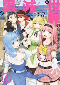 男が滅んだ世界 英雄戦士のハーレムワールド (2)