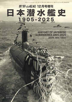 世界の艦船増刊 第223集 日本潜水艦史 1905-2025