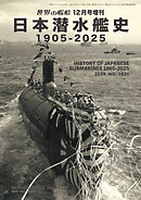 世界の艦船増刊 第223集 日本潜水艦史 1905-2025