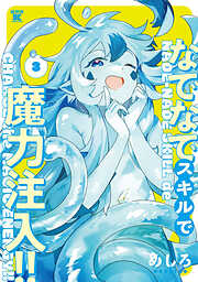 なでなでスキルで魔力注入！！ (3)