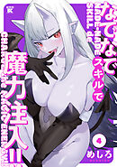 なでなでスキルで魔力注入！！ (4)