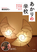 あかりの学校　心安らぐ手作りのあかり