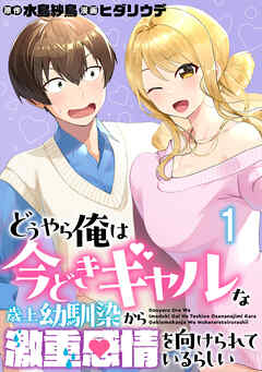 どうやら俺は今どきギャルな歳上幼馴染から激重感情を向けられているらしい WEBコミックガンマぷらす連載版