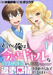 どうやら俺は今どきギャルな歳上幼馴染から激重感情を向けられているらしい WEBコミックガンマぷらす連載版