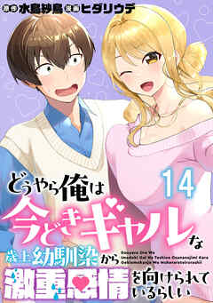 どうやら俺は今どきギャルな歳上幼馴染から激重感情を向けられているらしい WEBコミックガンマぷらす連載版