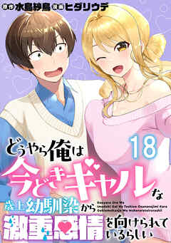 どうやら俺は今どきギャルな歳上幼馴染から激重感情を向けられているらしい WEBコミックガンマぷらす連載版　第十八話