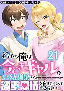 どうやら俺は今どきギャルな歳上幼馴染から激重感情を向けられているらしい 【連載版】２１