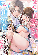 陰キャリケジョと魔界の研究者で繁殖実験はじめました（7）《Lovelicot》