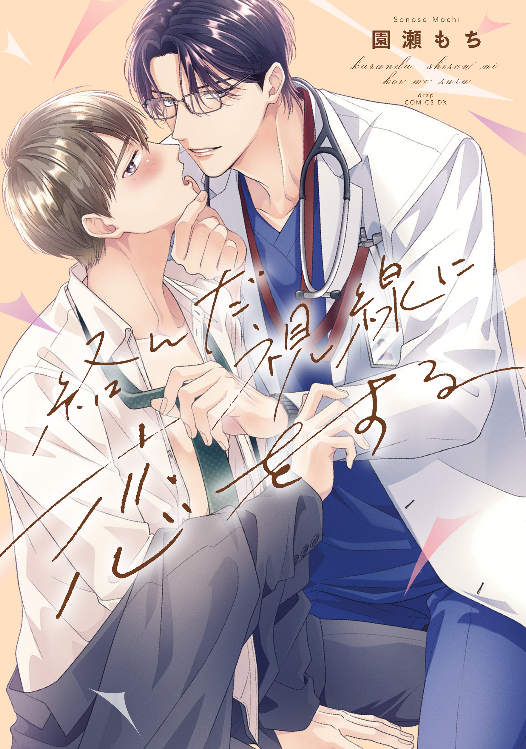 絡んだ視線に恋をする【単行本版】【電子限定描き下ろし付き】 - 園瀬