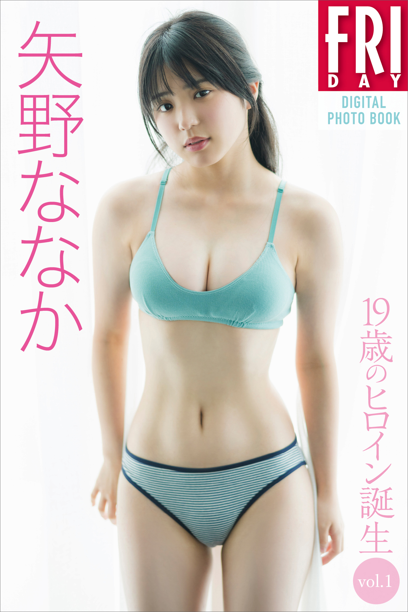 矢野ななか 19歳のヒロイン誕生 vol．1 FRIDAYデジタル