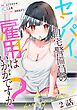 センパイ、自宅警備員の雇用はいかがですか？ 第2話【単話版】