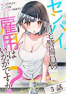 センパイ、自宅警備員の雇用はいかがですか？ 第5話【単話版】