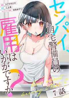 センパイ、自宅警備員の雇用はいかがですか？ 第7話【単話版】