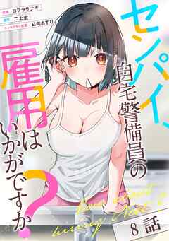 センパイ、自宅警備員の雇用はいかがですか？ 第8話【単話版】