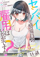 センパイ、自宅警備員の雇用はいかがですか？ 第11話【単話版】