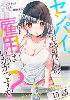 センパイ、自宅警備員の雇用はいかがですか？ 第15話【単話版】