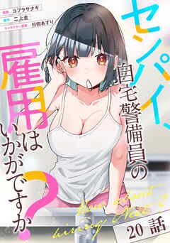 センパイ、自宅警備員の雇用はいかがですか？ 第20話【単話版】