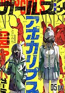 ガールズインアポカリプス 第5話【単話版】