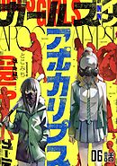 ガールズインアポカリプス 第6話【単話版】