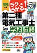 2025年版　ラクしてうかる！　第二種電気工事士学科試験