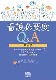 看護必要度Q&A（第６版） ―令和６年度診療報酬改定がわかる、評価方法がわかる院内研修に必携の書！―