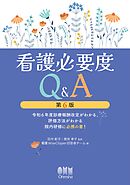 看護必要度Q&A（第６版） ―令和６年度診療報酬改定がわかる、評価方法がわかる院内研修に必携の書！―
