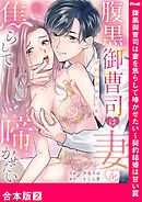 腹黒御曹司は妻を焦らして啼かせたい～契約結婚は甘い罠【合本版】２