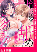 ペット失格～拾った男は舐め上手なケダモノでした【合本版】２