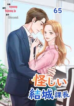 怪しい結城課長65