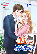 怪しい結城課長67