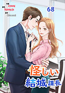 怪しい結城課長68