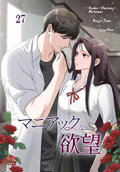 マニアックな欲望27