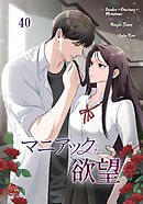 マニアックな欲望40