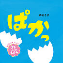 ぱかっ　プチふわえほん