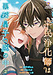 平民浄化師は悪辣皇子の腕の中【第2話】（ヴィオラコミックス）