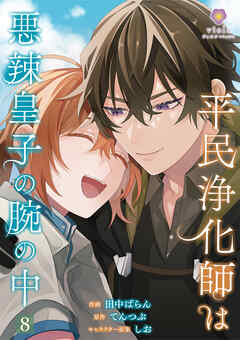 平民浄化師は悪辣皇子の腕の中【第8話】（ヴィオラコミックス）