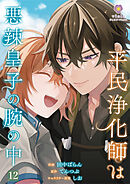 平民浄化師は悪辣皇子の腕の中【第12話】（ヴィオラコミックス）