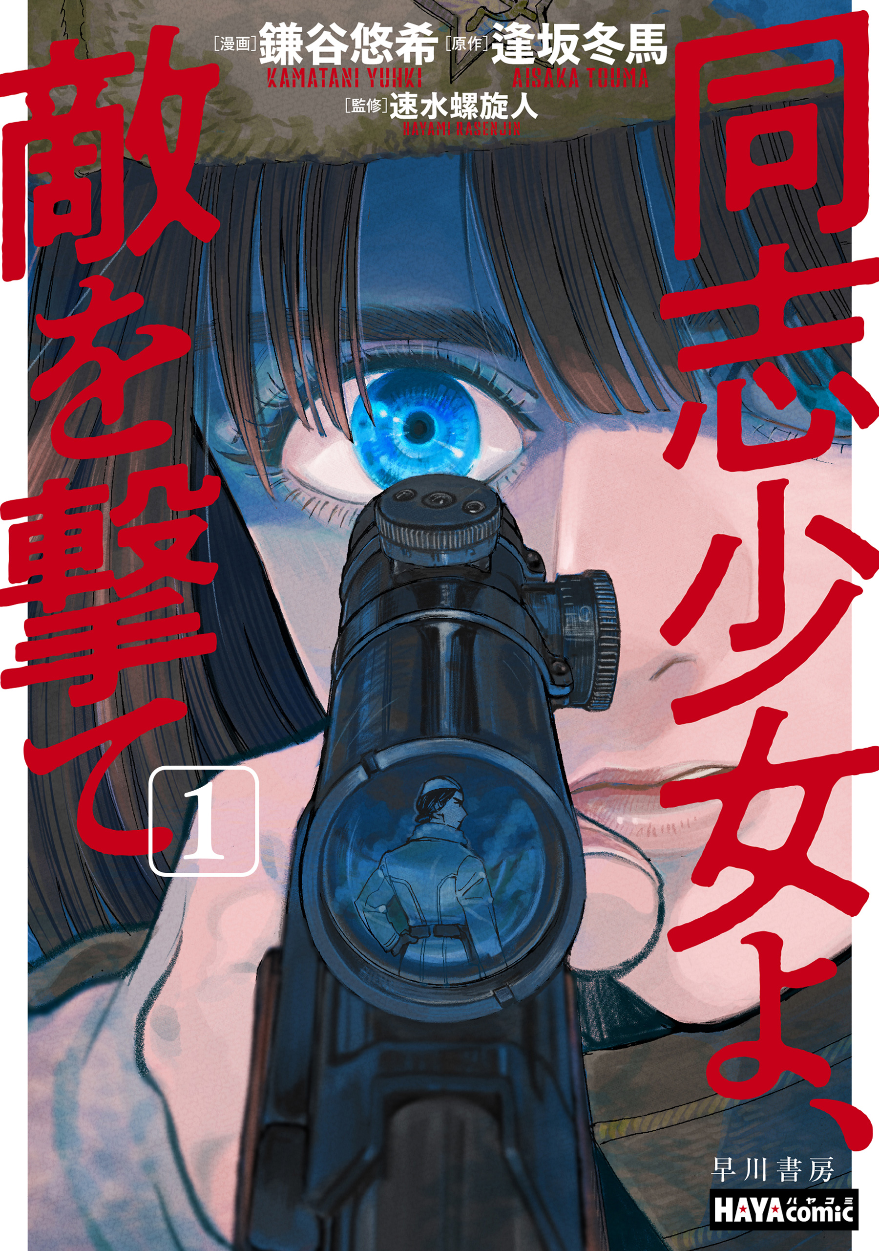 同志少女よ、敵を撃て 1 - 鎌谷悠希/逢坂冬馬 - 電子書籍・無料漫画