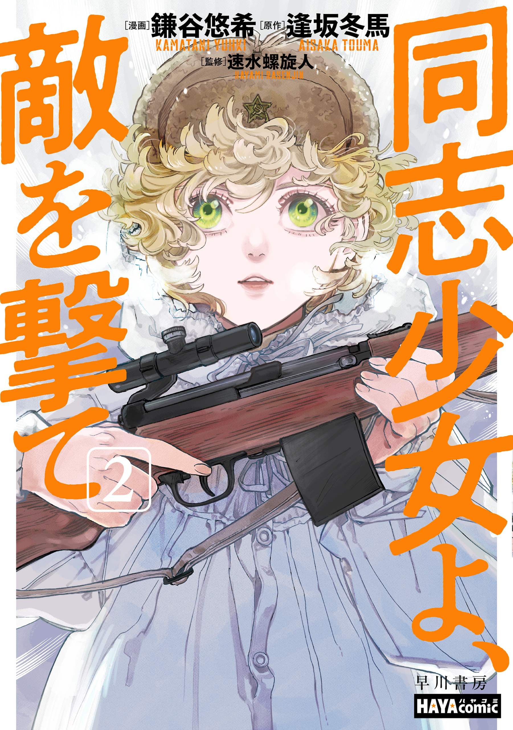 少女漫画　まとめて② 同志少女よ、敵を撃て 2 - 鎌谷悠希/逢坂冬馬 - 電子書籍・無料漫画