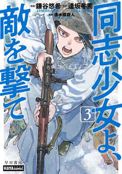 同志少女よ、敵を撃て　３