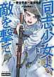 同志少女よ、敵を撃て　３