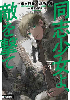 同志少女よ、敵を撃て　４