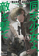 同志少女よ、敵を撃て　４