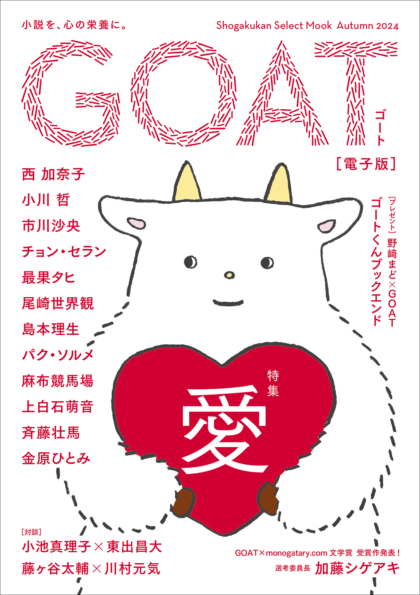 GOAT - 西加奈子/小川哲 - 電子書籍・無料漫画ならブックライブ