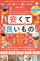 【電子書籍限定】LDK 安くて良いもの the Best